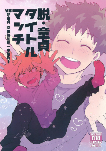 (Douyara Deban no Youda! 16) [tuno_maruta (Tsuno)] Datsu Doutei Title Match (Boku no Hero Academia) cover