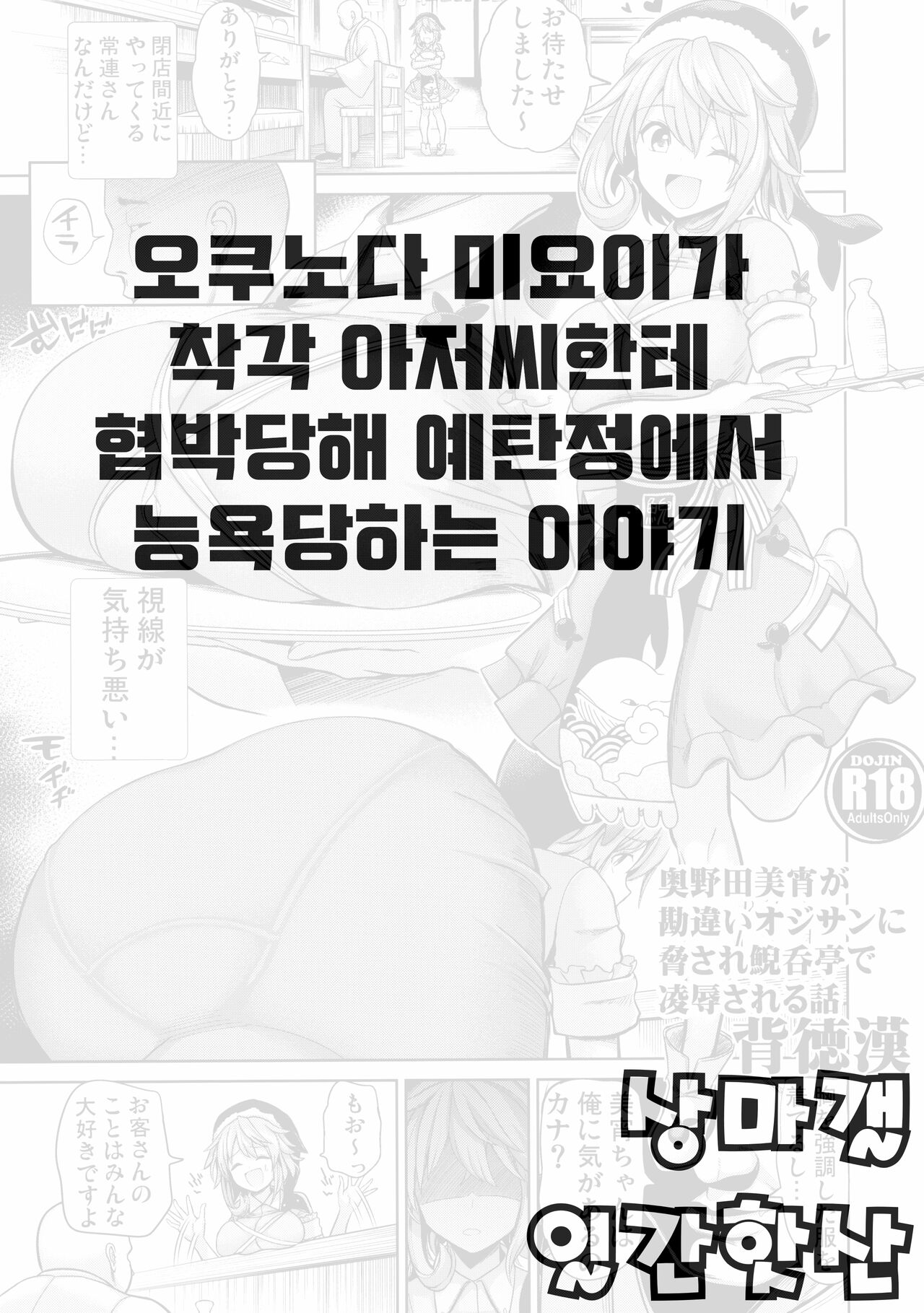 Okunoda Miyoi ga Kanchigai Oji-san ni Odosare Geidontei de Ryoujoku sareru Hanashi | 오쿠노다 미요이가 착각아저씨한테 협박당해 예탄정에서 능욕당하는 이야기 page 1 full