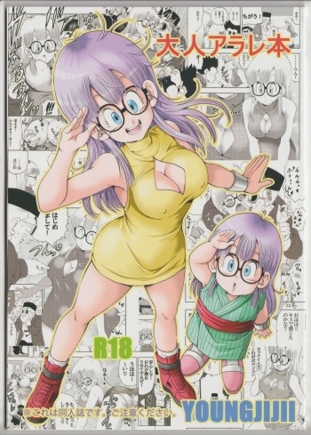 [Monkees (YoungJiJii)] Otona Arale Hon (Dr. Slump) cover
