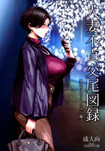 (C101) [Isocurve (Allegro)] Hitozuma Futei Koubi Zuroku Aibiki Swapping/Reiko [Russian] [﻿goblinn] cover