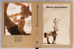 Reveries of a Centaurette | Мечты кентаврёнка