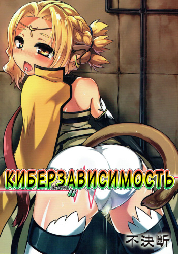 (C83) [Fuketsudan (Shokushu-san)] Denshi Drug Chuudoku | Киберзависимость (Sword Art Online) [Russian] cover
