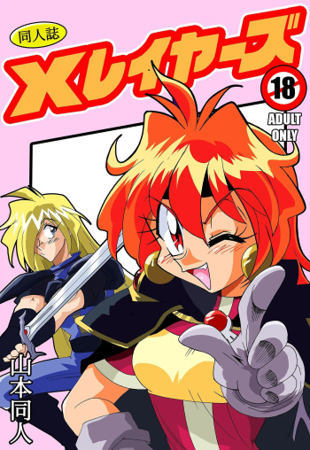 [Yamamoto] Xlayers - Lina and Gaudy (Slayers) [Korean] cover