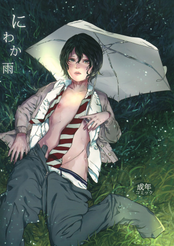 [morgue (Sataken)] Niwakaame [2016-09-04] cover