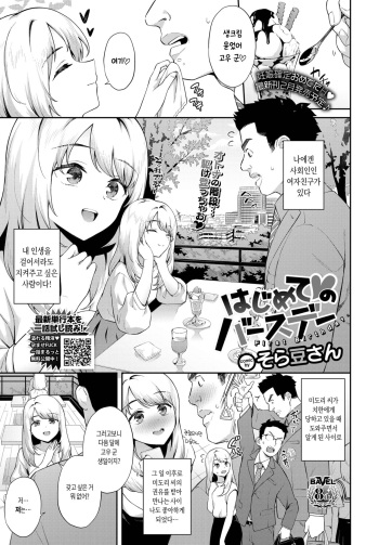 [Soramame-san]  Hajimete ♥ no birthday (COMIC BAVEL 2023-02) [Korean] [Digital] cover