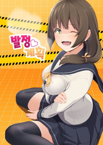 [Oniku ga Tabetai Gozen Niji (Befu)] Hatsujou Scheme 발정 계획 [Korean] [Digital] cover