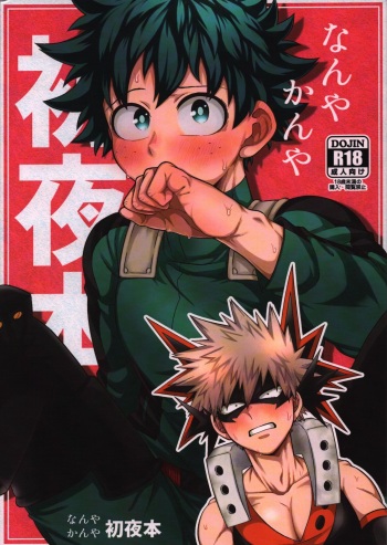 [caramelt (Inata)] Nanyakanya Shoya Hon (Boku no Hero Academia) [2021-09-19] cover