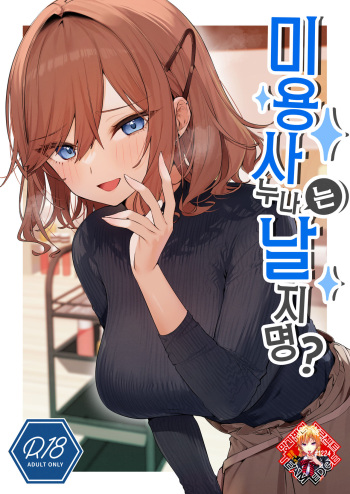 [Itohanana (Itohana)] Biyoushi-san wa Boku Shimei? | 미용사 누나는 날 지명? [Korean] [Team Edge] [Digital] cover