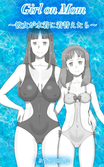 [pink-noise (Mizuiro Megane)] Girl on Mom 〜Kanojo ga Mizugi ni Kigaetara〜 cover