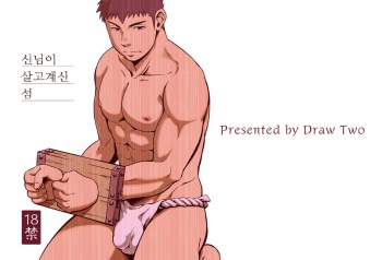 (Yarou Fes 2013 petit) [Draw Two (Draw2)] Ookami-sama no Iru Shima | 신님이 살고 계신 섬 [Korean] [Digital] cover