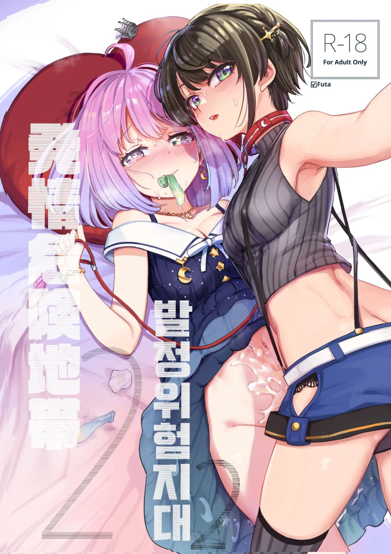 Hatsujou Kiken Chitai 2 | 발정 위험 지대 2 page 1 full