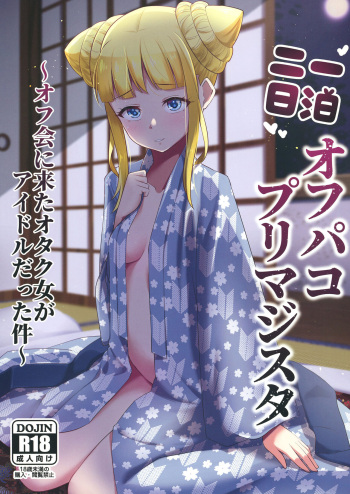 [μ-CuTe (MAG)] Ippakufutsuka Ofupako Primagista ~Off-kai ni Kita Otaku Onna ga Idol datta Ken~ (Waccha PriMagi!)  [Digital] cover