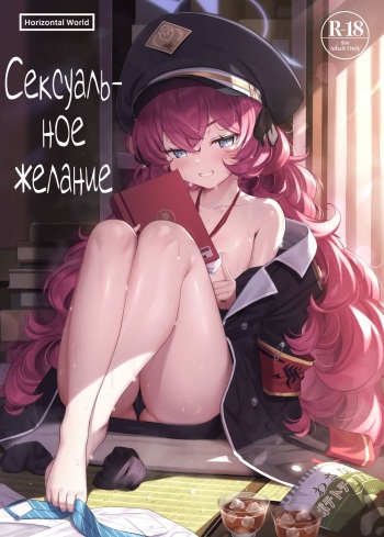 [Horizontal World (Matanonki)] Iroha Yoku | Сексуальное желание (Blue Archive) [Russian] [﻿Фидерок] [Digital] cover