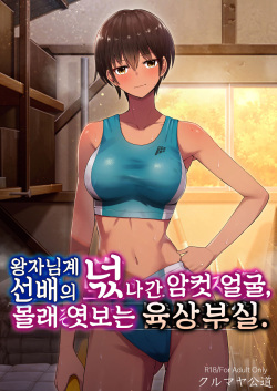 Ouji-sama Kei Senpai no Ochita Mesugao, Kossori Nozoku Rikujoubu Shitsu.