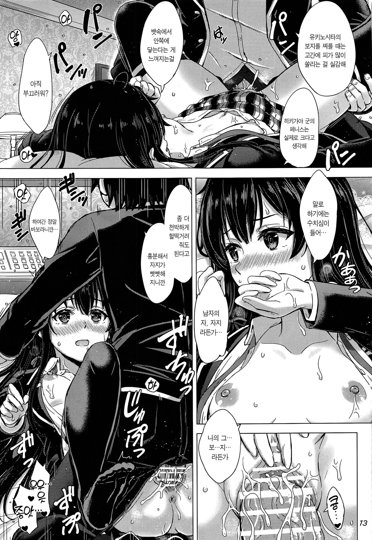 Yukinoshita Shimai to Iyarashii Futari no Himegoto. - The Yukinoshita sisters each have sex with hachiman. | 유키노시타 자매와 망측스런 두사람의 비밀. page 12 full