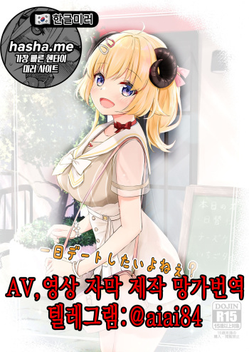 [EX Production (EX Alnam)] Ichinichi Date Shitai yo ne? | 하루 종일 데이트 하고 싶지? (Tsunomaki Watame) [Korean] [Digital] cover