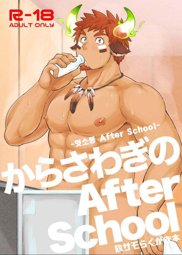 Kara Sawagi no After School | 헛소동 After School page 1 full