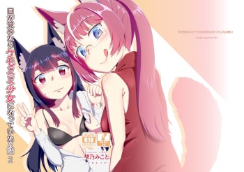 [Fumotono Mikoto] Me Ga Sametara Kemomimishoujo ni Natteita Ohanashi 2 [Digital] cover