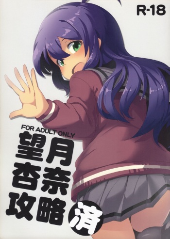 (C91) [Gekirou Director (Yoshika)] Mochizuki Anna Kouryaku Sai (THE IDOLM@STER MILLION LIVE!) cover
