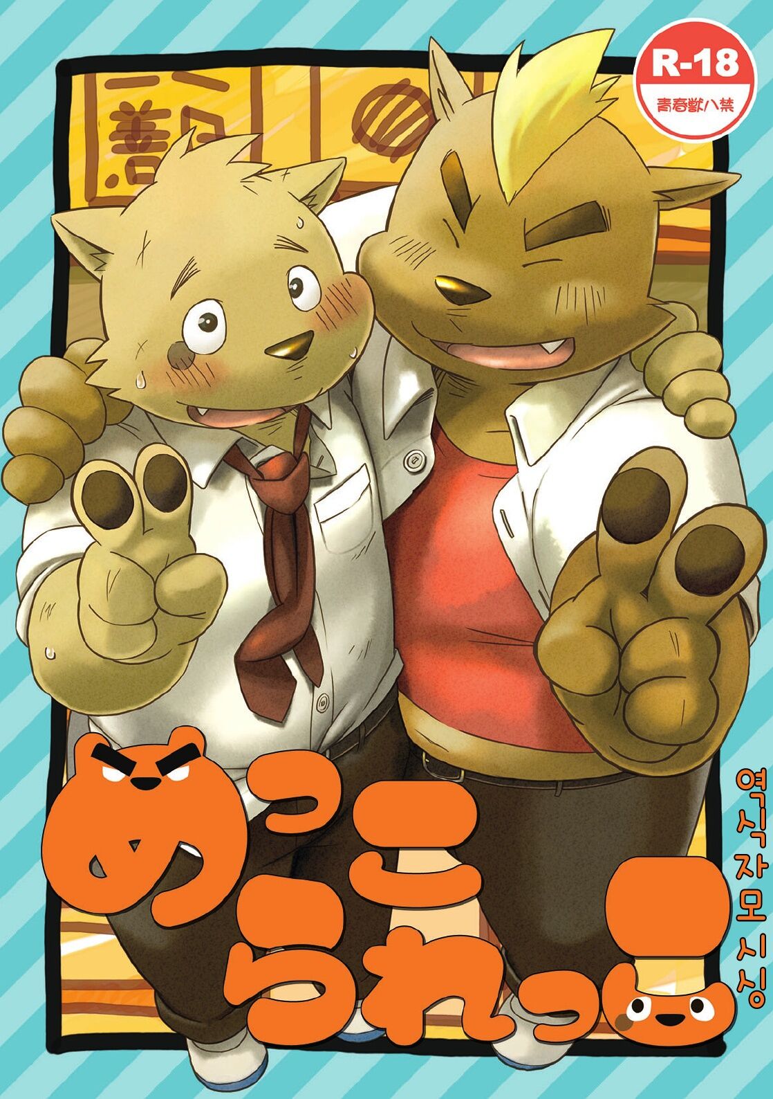 Mekko Rarekko 1-7 | 멧코라렛코 1-7 page 1 full