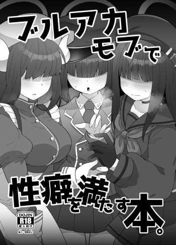 [Amagaeru to Sprocket (Amagaeru)] BlueArc Mob de Seiheki o Mitasu Hon (Blue Archive) [Digital] cover