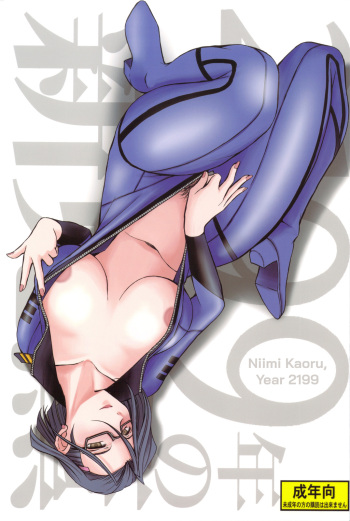 (C83) [CIRCLE OUTERWORLD (Chiba Shuusaku)] 2199-nen no Niimi Kaoru (Space Battleship Yamato 2199) [English] [biribiri] cover