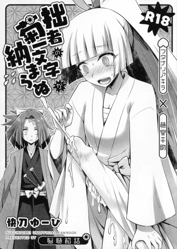 (Futaket 19) [Nozu Anzume, HEATWAVE (Kaitou Yuuhi)] Sessha no Kikuichimonji ga Osamaranu (Bucchigire!) cover