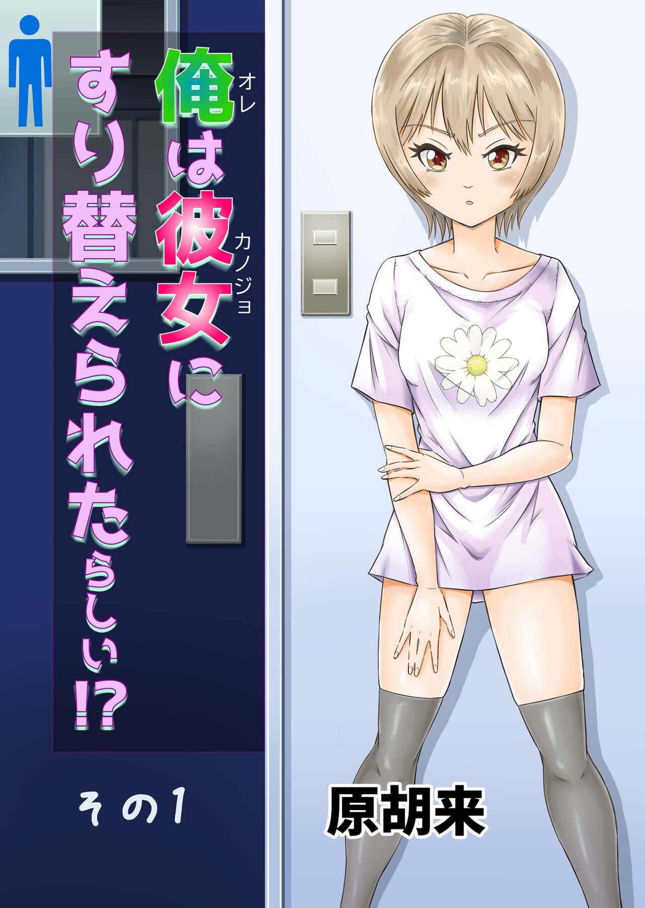 Ore wa Kanojo ni Surikaerareta Rashii!? Sono 1 page 1 full