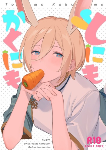 [Babuchan Bunko (Seibabuchan)] To ni mo Kaku ni mo (Ensemble Stars!) [Digital] cover