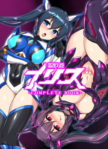 [Ikameshi Shokudou (Ikameshi)] Seisenki Iris -COMPLETE BOOK- [Digital] cover