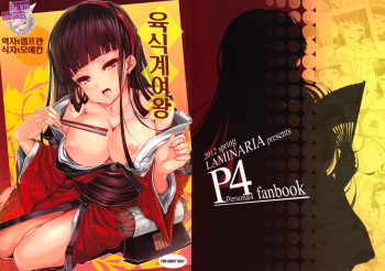 (COMIC1☆6) [LAMINARIA (Shiokonbu)] Nikushokukei Joou (Persona 4) [Korean] [Team 아키바] cover