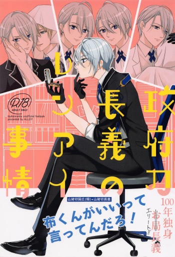 [ALLEY (Sari)] Seifu Katana Chougi no Renai Jijou (Touken Ranbu) [2022-08-02] cover