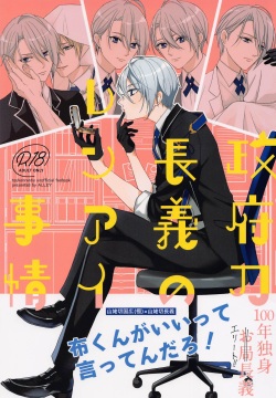 Seifu Katana Chougi no Renai Jijou