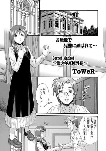 [ToWeR] Secret Market ~Seishounen Kouryuu Gaiden~ (WEB Ban COMIC Gekiyaba! Vol. 25) cover