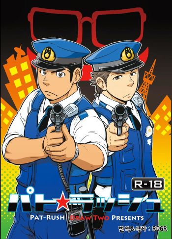 [Draw Two (Draw2)] PAT-RUSH | 팻☆러시 [Korean] [Digital] cover