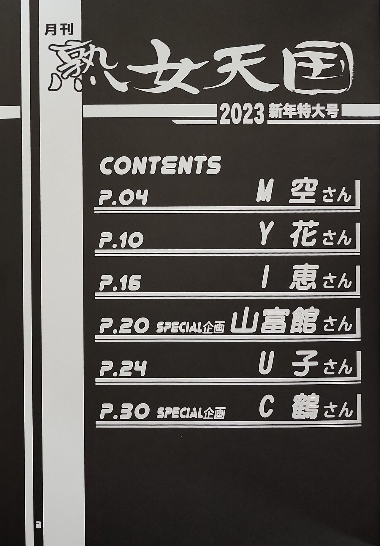 Gekkan jukujo tengoku 2023 shinnen tokudai-go page 2 full