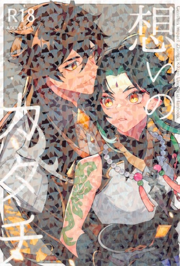 (Kami no Eichi 4) [ASK (Kuroharu)] Omoi no Katachi (Genshin Impact) cover