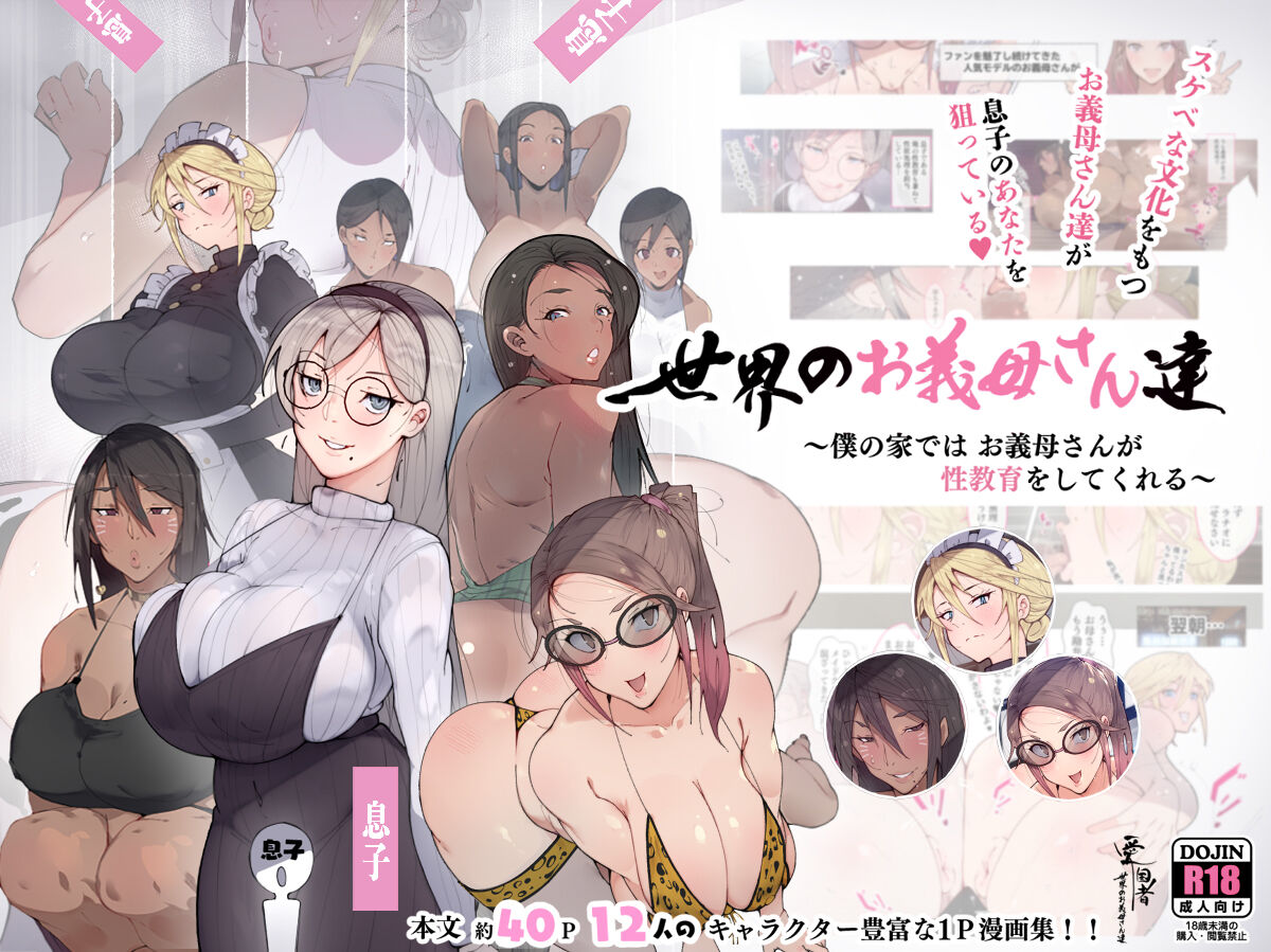 Sekai no Okaa-san-tachi ~Sukebe na Bunka o Motsu Okaa-san-tachi ga Musuko no Anata o Neratte iru~ | Истории про мачех и их пасынков page 1 full