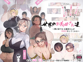 [Aikokusha (Various)] Sekai no Okaa-san-tachi ~Sukebe na Bunka o Motsu Okaa-san-tachi ga Musuko no Anata o Neratte iru~ | Истории про мачех и их пасынков [Russian] [﻿Onegin98] cover