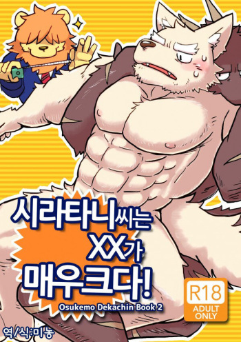 [Tayutau (Mota)] Shiratani-san wa ga Dekkai! | 시라타니 씨는 XX가 매우 크다! [Korean] [Digital] cover