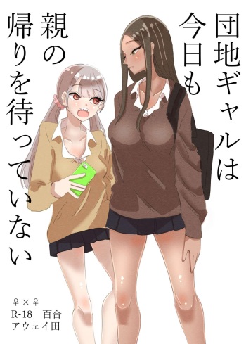 [Aweida] Danchi Gal wa Kyou mo Oya no Kaeri o Matte Inai | These Gals Ain't Waiting For Their Parents to Return [English] [Maddy(<3)] cover