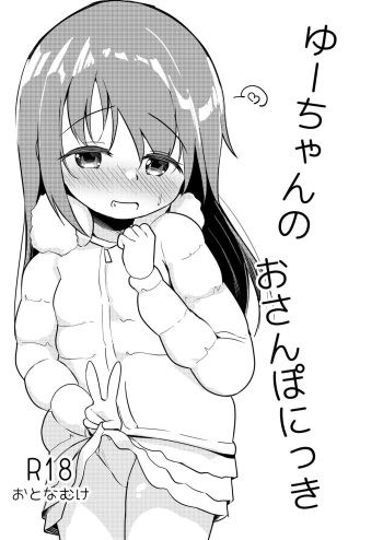 [Youdou Sakusen! (Zetsuen)] Yuu-chan no Osanpo Nikki [Digital] cover
