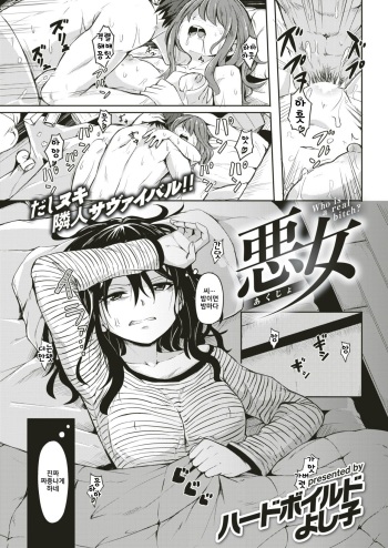 [Hardboiled Yoshiko] Akujo | 악녀 (COMIC Kairakuten 2018-04) [Korean] [Digital] cover