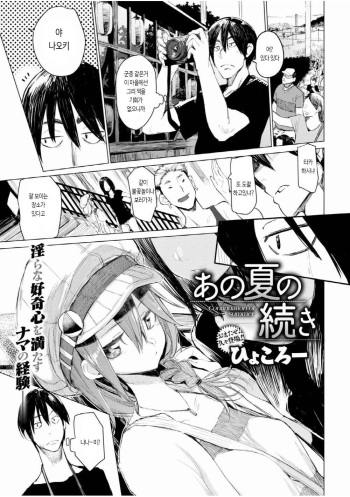 [Hyocorou] Ano Natsu no Tsuzuki｜그 여름의 계속 (COMIC Kairakuten 2017-09) [Korean] cover