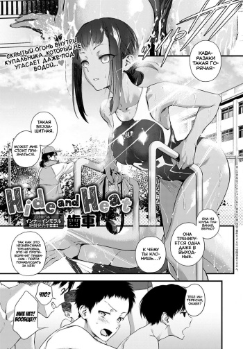 [Haguruma] Hide and Heat (COMIC Anthurium 2021-08) [Russian] [﻿Niteuas] [Digital] cover