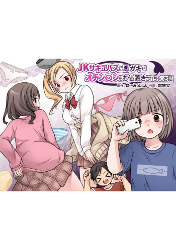 [Permission (Kuratsuka Riko)] JK Succubus ni Warugaki ga Ochinchin o Oshioki Sarechau Ohanashi cover