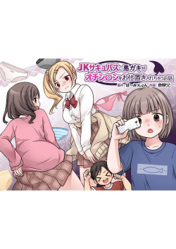 JK Succubus ni Warugaki ga Ochinchin o Oshioki Sarechau Ohanashi