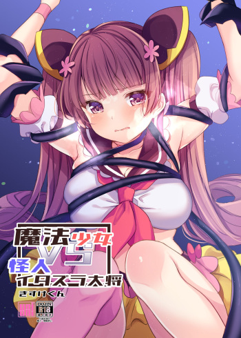 [uniuni (Kisuke-kun)]  Mahou Shoujo VS Itazura Daishou cover