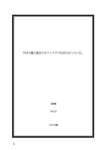 [Yamoge] Yahari Ore to Kanojo no Office Love wa Machigatteiru. (Yahari Ore no Seishun Love Come wa Machigatteiru.) [Digital] cover