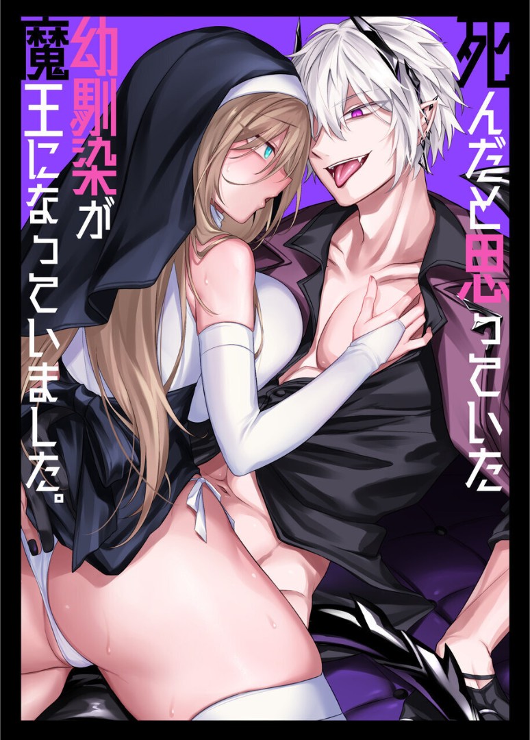 Shinda to Omotte ita Osananajimi ga Maou ni Natte imashita. page 1 full